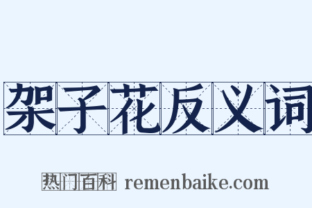 架子花反义词是什么意思的图片